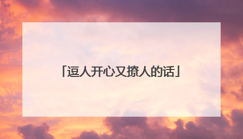 逗人开心又撩人的话
