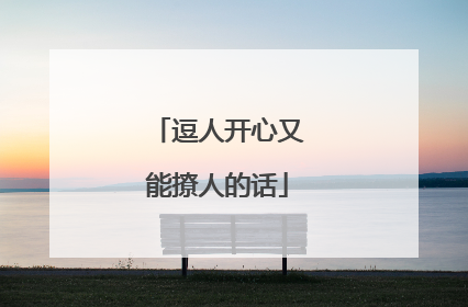 逗人开心又能撩人的话
