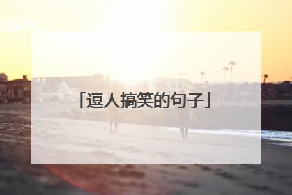 逗人搞笑的句子