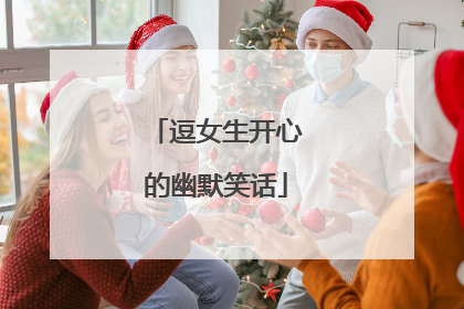 逗女生开心的幽默笑话
