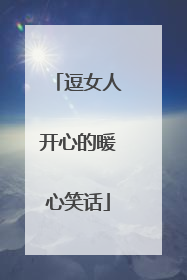 逗女人开心的暖心笑话