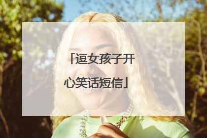 逗女孩子开心笑话短信