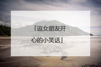 逗女朋友开心的小笑话