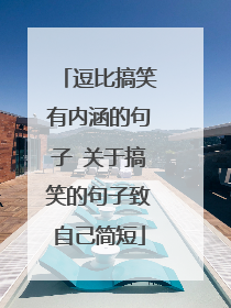 逗比搞笑有内涵的句子 关于搞笑的句子致自己简短