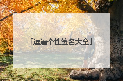 逗逼个性签名大全