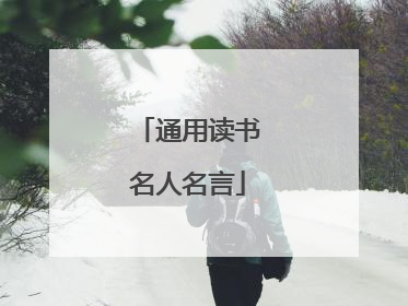通用读书名人名言