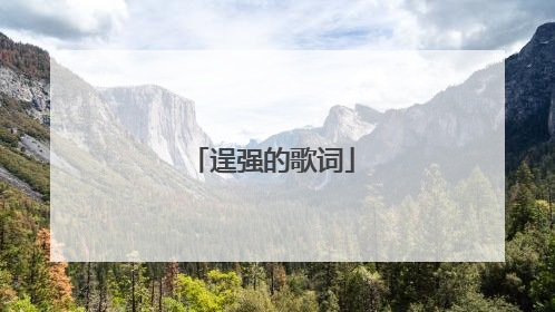 逞强的歌词