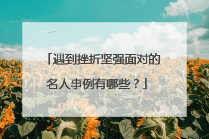 遇到挫折坚强面对的名人事例有哪些?