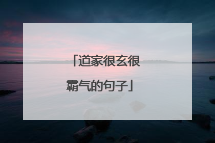 道家很玄很霸气的句子