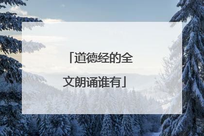 道德经的全文朗诵谁有