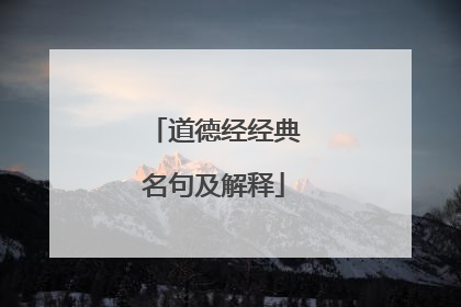 道德经经典名句及解释