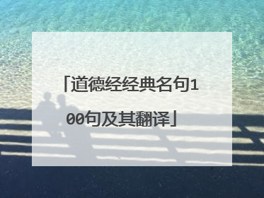 道德经经典名句100句及其翻译