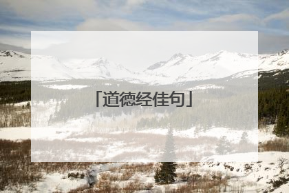 道德经佳句