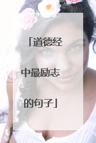 道德经中最励志的句子
