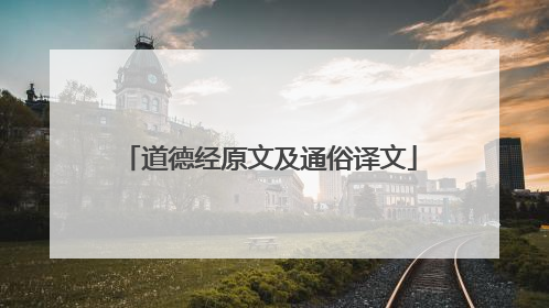 道德经原文及通俗译文