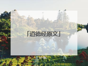 道德经原文