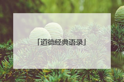 道德经典语录