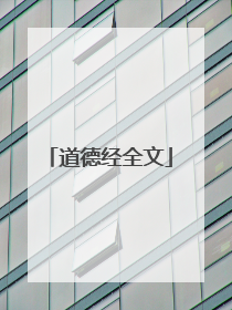 道德经全文