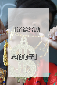 道德经励志的句子