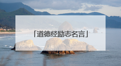道德经励志名言