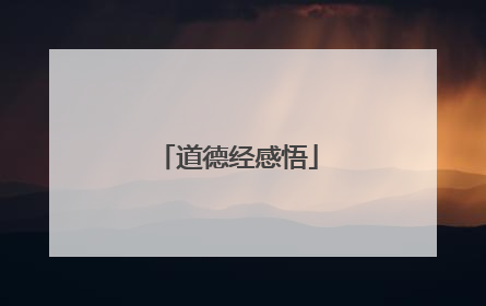 道德经感悟