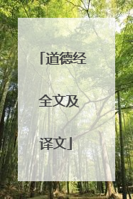 道德经 全文及译文