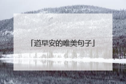 道早安的唯美句子