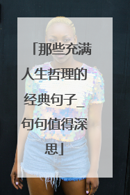那些充满人生哲理的经典句子_句句值得深思