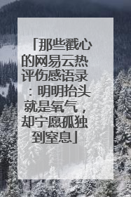 那些戳心的网易云热评伤感语录:明明抬头就是氧气,却宁愿孤独到窒息