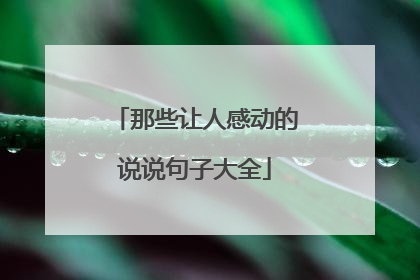 那些让人感动的说说句子大全