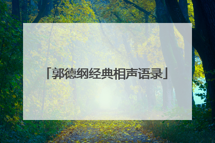 郭德纲经典相声语录