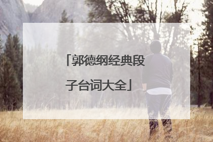 郭德纲经典段子台词大全