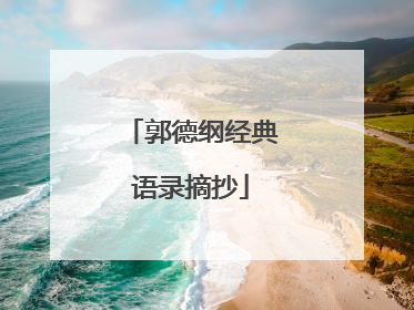 郭德纲经典语录摘抄
