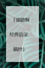 郭德纲经典语录摘抄