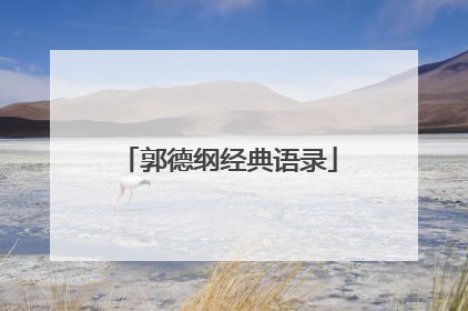 郭德纲经典语录