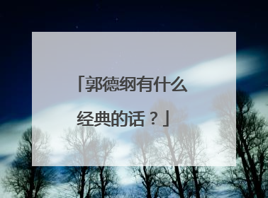 郭德纲有什么经典的话？