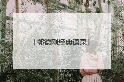 郭德刚经典语录