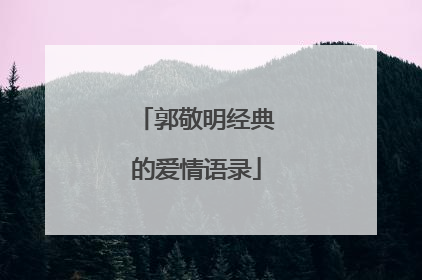 郭敬明经典的爱情语录