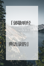 郭敬明经典语录的