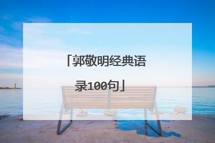 郭敬明经典语录100句