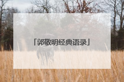 郭敬明经典语录