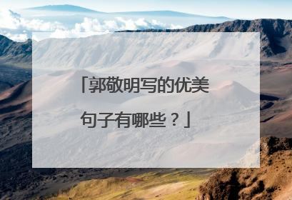 郭敬明写的优美句子有哪些?
