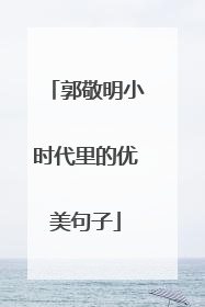 郭敬明小时代里的优美句子