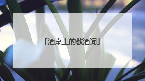 酒桌上的敬酒词