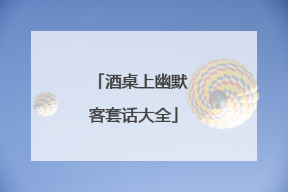 酒桌上幽默客套话大全