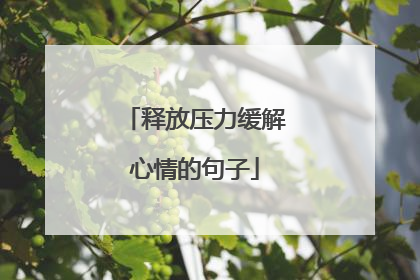 释放压力缓解心情的句子