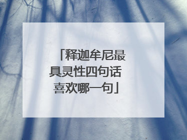 释迦牟尼最具灵性四句话喜欢哪一句