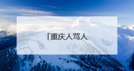 重庆人骂人简单短脏话
