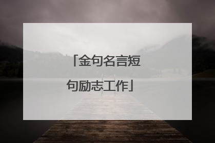 金句名言短句励志工作