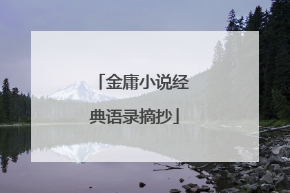 金庸小说经典语录摘抄